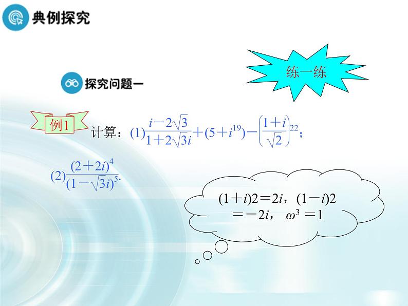 高中数学人教A版选修1-2课件：3.2.2《复数的乘除运算》07