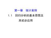 高中数学人教版选修1-2同课异构教学课件：1.1 回归分析的基本思想及其初步应用 精讲优练课型