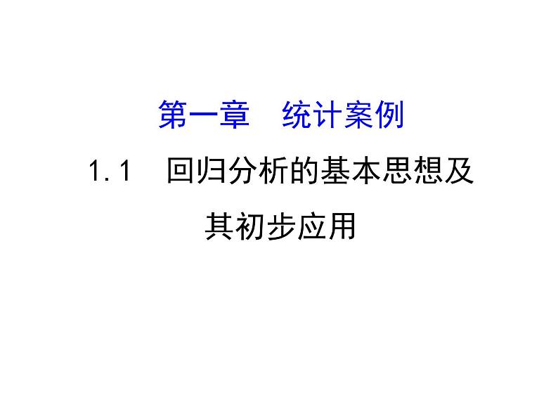 高中数学人教版选修1-2同课异构教学课件：1.1 回归分析的基本思想及其初步应用 精讲优练课型01