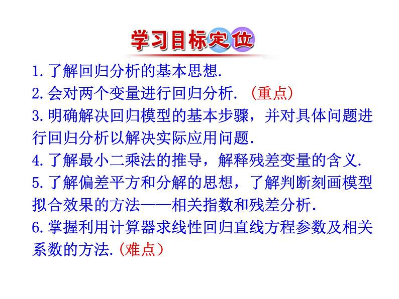 高中数学人教版选修1-2同课异构教学课件：1.1 回归分析的基本思想及其初步应用 情境互动课型05