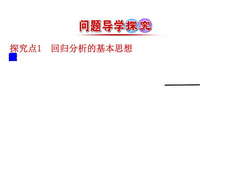 高中数学人教版选修1-2同课异构教学课件：1.1 回归分析的基本思想及其初步应用 情境互动课型06