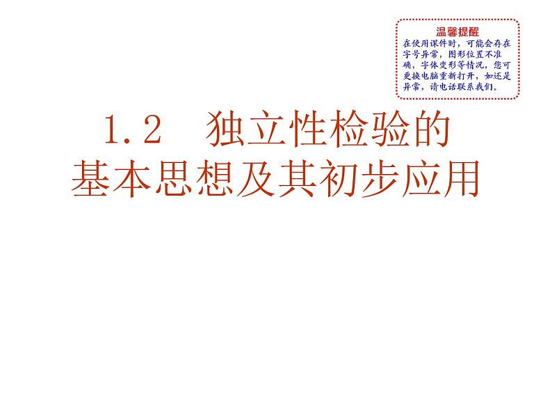 高中数学人教版选修1-2同课异构教学课件：1.2 独立性检验的基本思想及其初步应用 教学能手示范课01