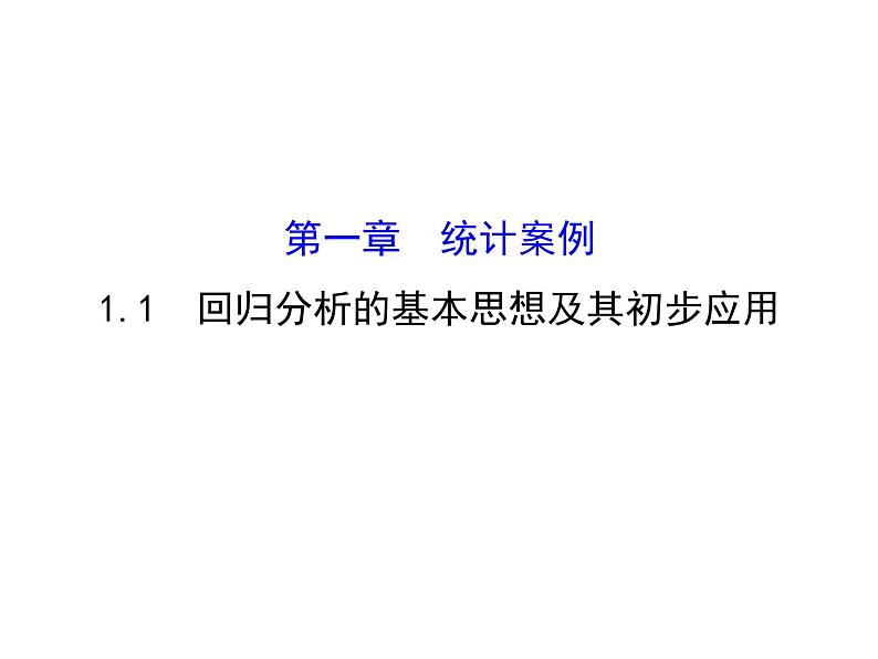 高中数学人教版选修1-2同课异构教学课件：1.1 回归分析的基本思想及其初步应用 探究导学课型01
