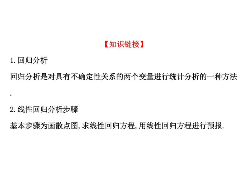 高中数学人教版选修1-2同课异构教学课件：1.1 回归分析的基本思想及其初步应用 探究导学课型03