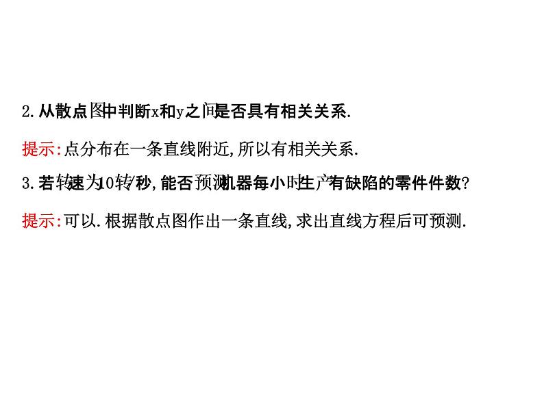 高中数学人教版选修1-2同课异构教学课件：1.1 回归分析的基本思想及其初步应用 探究导学课型06