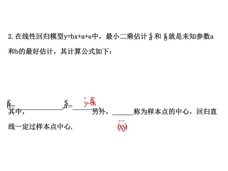 高中数学人教版选修1-2同课异构教学课件：1.1 回归分析的基本思想及其初步应用 探究导学课型08