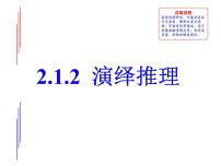 高中数学人教版新课标A选修1-22.1合情推理与演绎推理示范课ppt课件