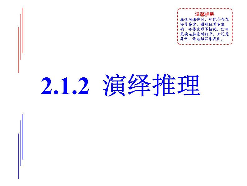 高中数学人教版选修1-2同课异构教学课件：2.1.2 演绎推理 教学能手示范课01