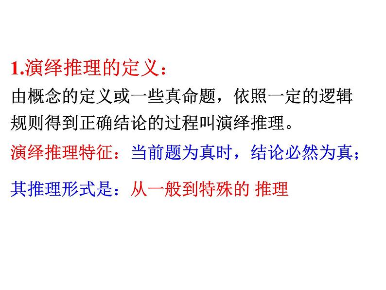 高中数学人教版选修1-2同课异构教学课件：2.1.2 演绎推理 教学能手示范课02
