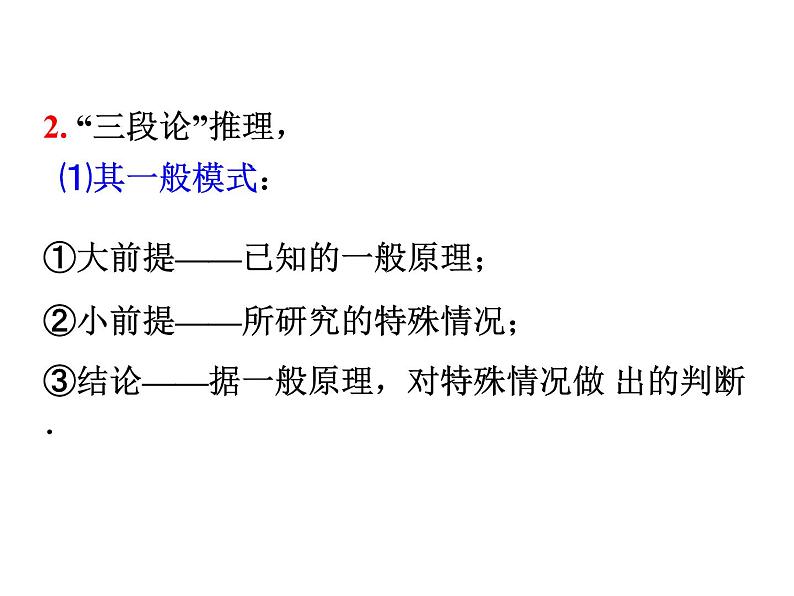 高中数学人教版选修1-2同课异构教学课件：2.1.2 演绎推理 教学能手示范课03