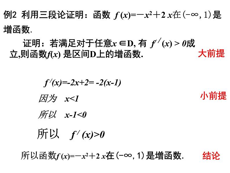 高中数学人教版选修1-2同课异构教学课件：2.1.2 演绎推理 教学能手示范课07