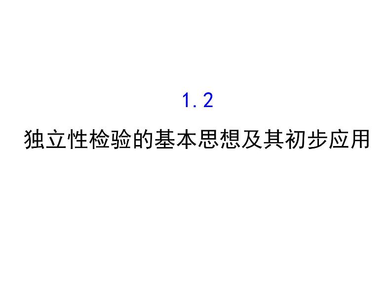 高中数学人教版选修1-2同课异构教学课件：1.2 独立性检验的基本思想及其初步应用 精讲优练课型01