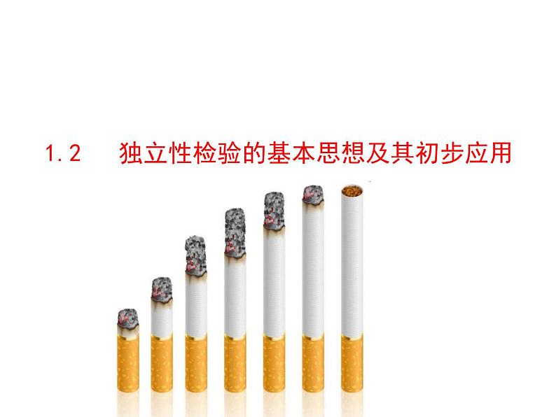 高中数学人教版选修1-2同课异构教学课件：1.2 独立性检验的基本思想及其初步应用 情境互动课型01