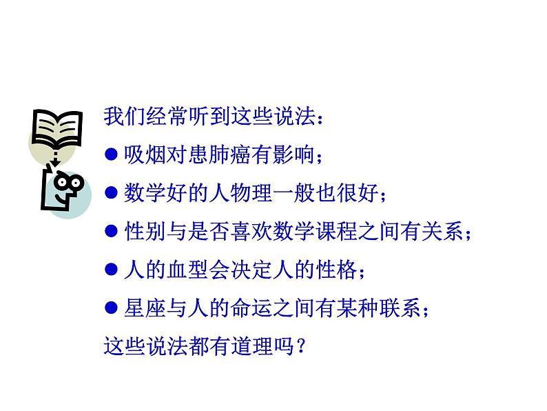 高中数学人教版选修1-2同课异构教学课件：1.2 独立性检验的基本思想及其初步应用 情境互动课型03
