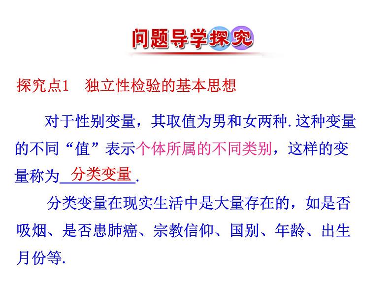高中数学人教版选修1-2同课异构教学课件：1.2 独立性检验的基本思想及其初步应用 情境互动课型05