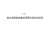 数学第一章 统计案例1.2独立性检验的基本思想及其初步应用说课课件ppt