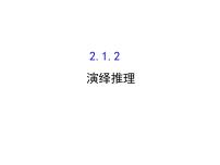 高中数学人教版新课标A选修1-22.1合情推理与演绎推理授课课件ppt