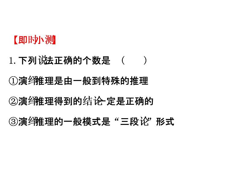 高中数学人教版选修1-2同课异构教学课件：2.1.2 演绎推理 精讲优练课型04