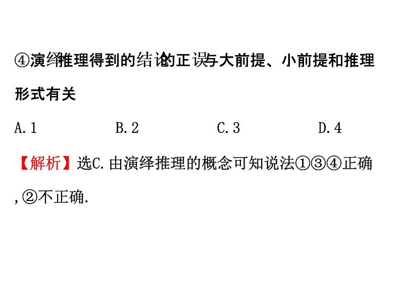 高中数学人教版选修1-2同课异构教学课件：2.1.2 演绎推理 精讲优练课型05