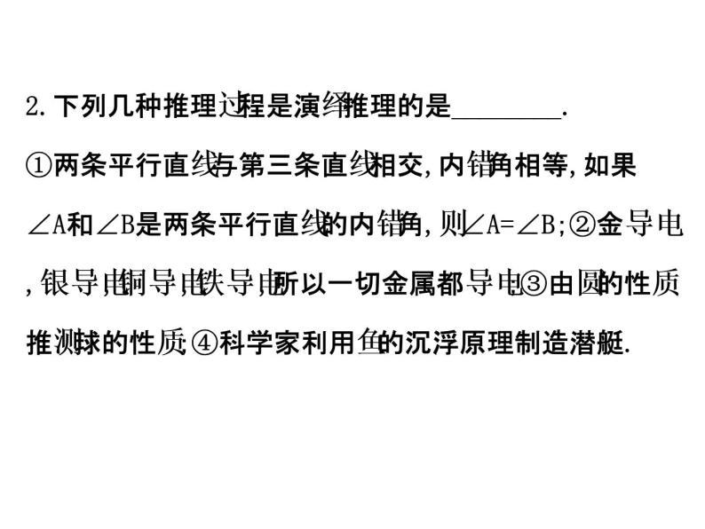 高中数学人教版选修1-2同课异构教学课件：2.1.2 演绎推理 精讲优练课型06