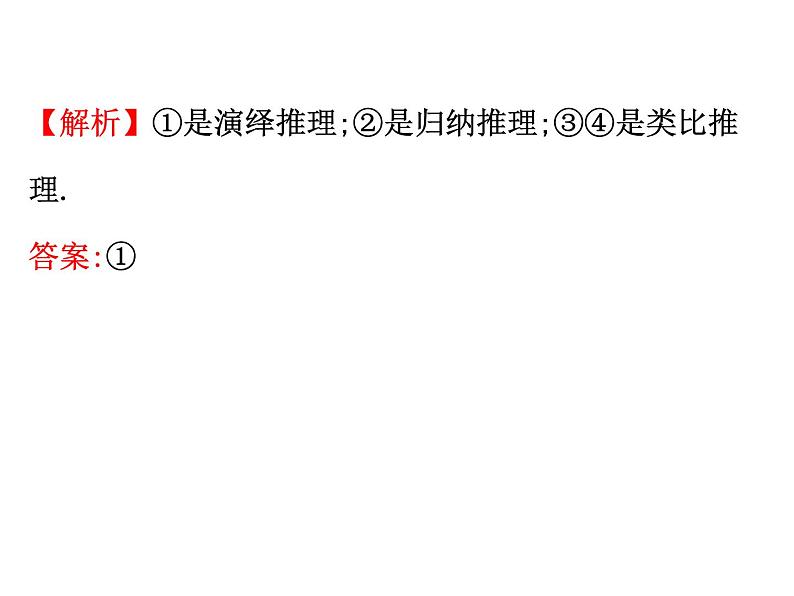 高中数学人教版选修1-2同课异构教学课件：2.1.2 演绎推理 精讲优练课型07