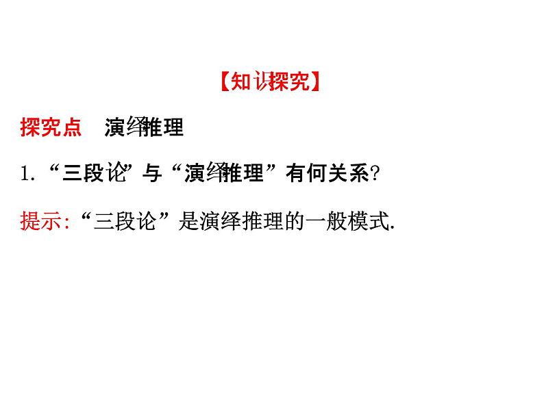 高中数学人教版选修1-2同课异构教学课件：2.1.2 演绎推理 精讲优练课型08