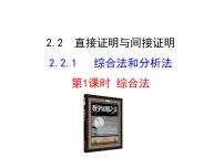 人教版新课标A选修1-22.2直接证明与间接证明课文内容ppt课件