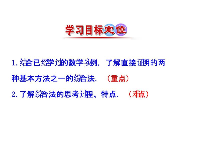 高中数学人教版选修1-2同课异构教学课件：2.2.1.1 综合法 第1课时 综合法 情境互动课型04