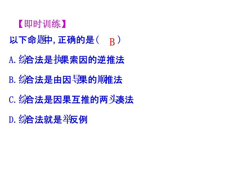 高中数学人教版选修1-2同课异构教学课件：2.2.1.1 综合法 第1课时 综合法 情境互动课型07