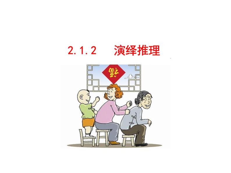 高中数学人教版选修1-2同课异构教学课件：2.1.2 演绎推理 情境互动课型01