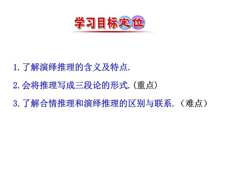 高中数学人教版选修1-2同课异构教学课件：2.1.2 演绎推理 情境互动课型06
