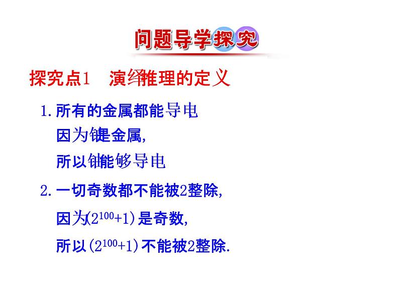 高中数学人教版选修1-2同课异构教学课件：2.1.2 演绎推理 情境互动课型07