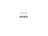 高中数学人教版选修1-2同课异构教学课件：2.1.2 演绎推理 探究导学课型