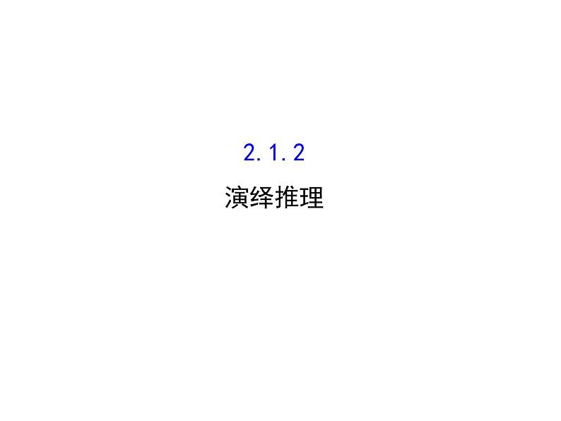 高中数学人教版选修1-2同课异构教学课件：2.1.2 演绎推理 探究导学课型01