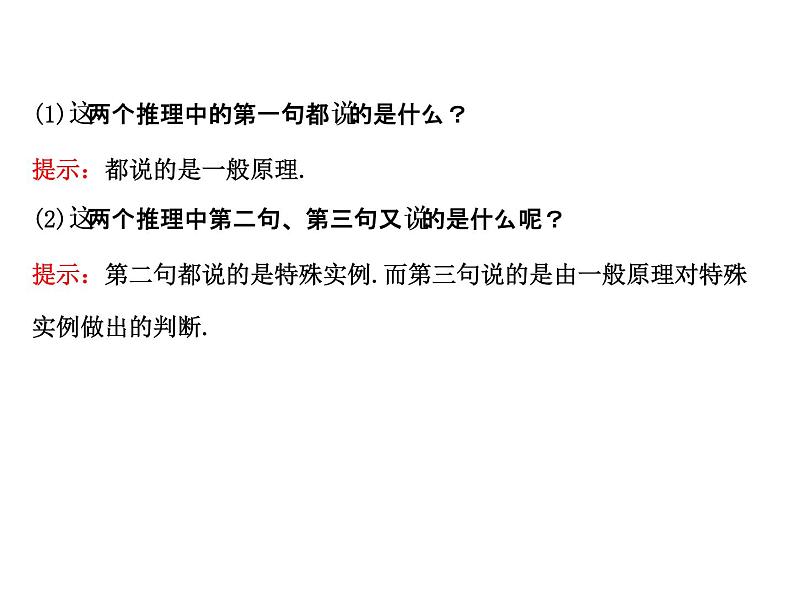 高中数学人教版选修1-2同课异构教学课件：2.1.2 演绎推理 探究导学课型03