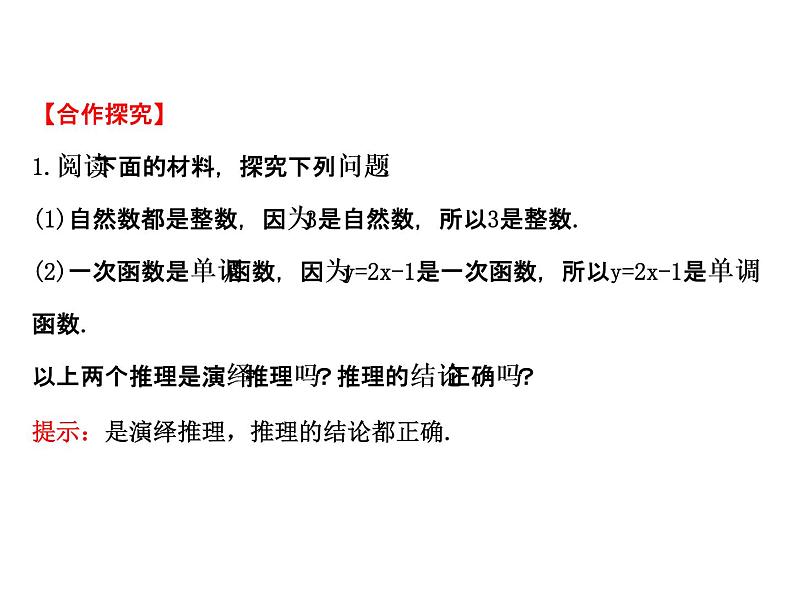 高中数学人教版选修1-2同课异构教学课件：2.1.2 演绎推理 探究导学课型05