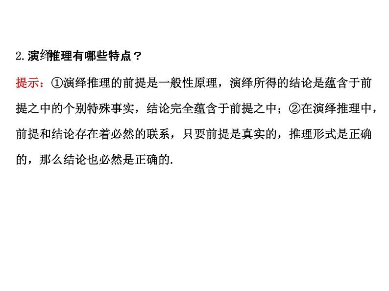 高中数学人教版选修1-2同课异构教学课件：2.1.2 演绎推理 探究导学课型06