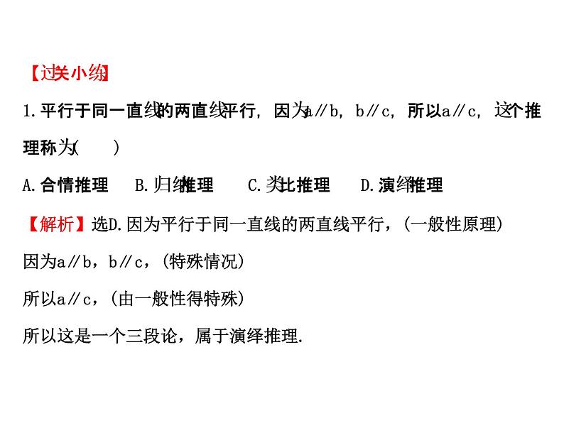 高中数学人教版选修1-2同课异构教学课件：2.1.2 演绎推理 探究导学课型07