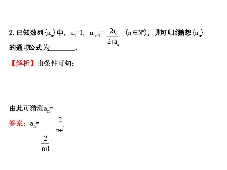 高中数学人教版选修1-2同课异构教学课件：2.1.1 合情推理 探究导学课型08