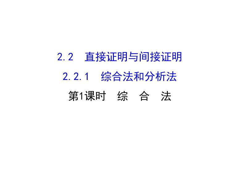 高中数学人教版选修1-2同课异构教学课件：2.2.1.1 综合法 探究导学课型01