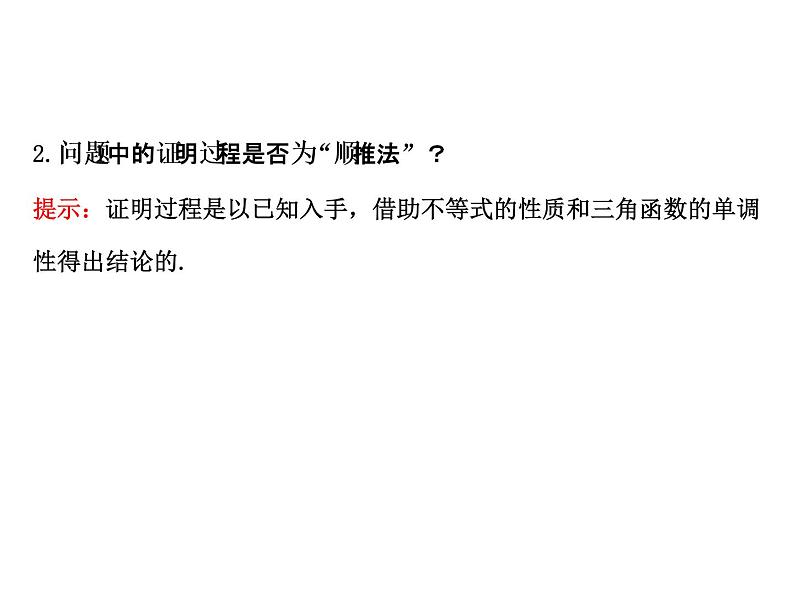 高中数学人教版选修1-2同课异构教学课件：2.2.1.1 综合法 探究导学课型05