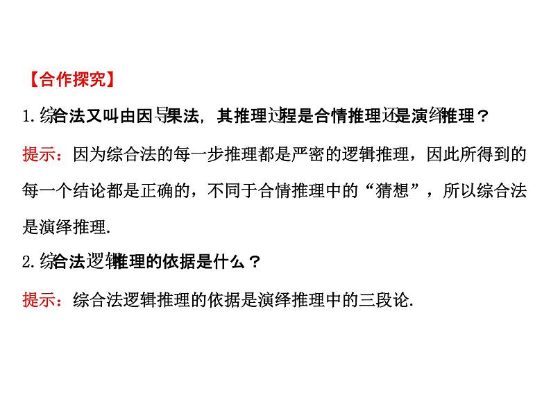 高中数学人教版选修1-2同课异构教学课件：2.2.1.1 综合法 探究导学课型08