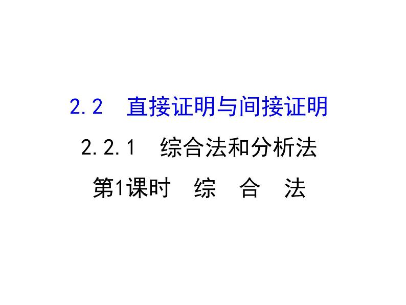 高中数学人教版选修1-2同课异构教学课件：2.2.1.1 综合法 精讲优练课型01