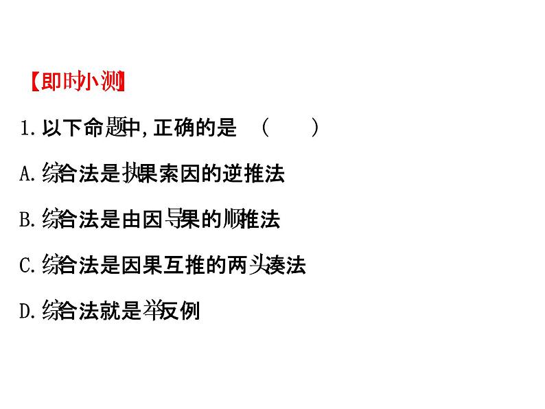 高中数学人教版选修1-2同课异构教学课件：2.2.1.1 综合法 精讲优练课型04