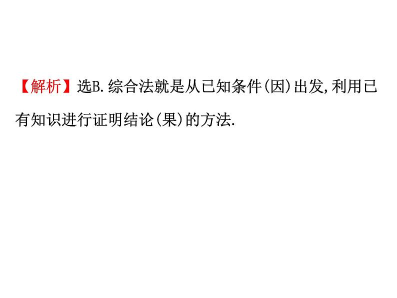 高中数学人教版选修1-2同课异构教学课件：2.2.1.1 综合法 精讲优练课型05
