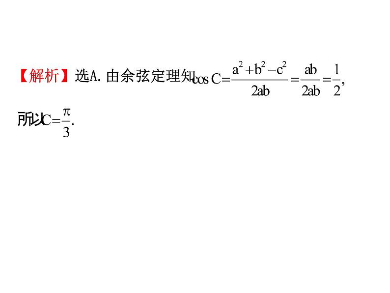 高中数学人教版选修1-2同课异构教学课件：2.2.1.1 综合法 精讲优练课型07