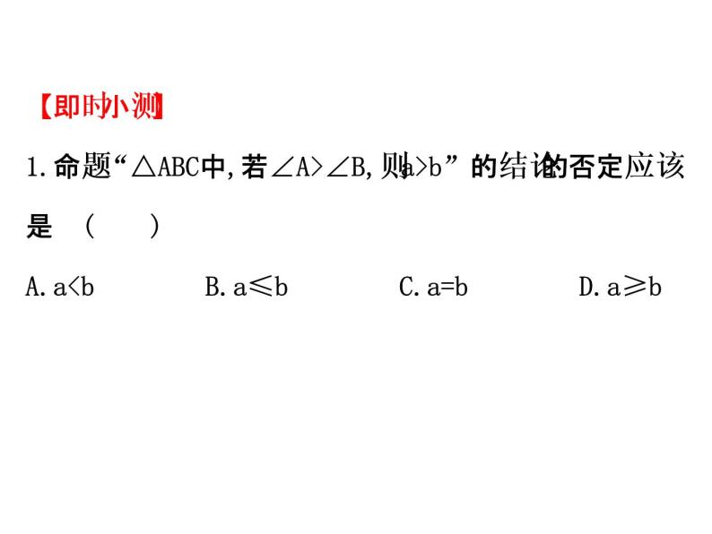 高中数学人教版选修1-2同课异构教学课件：2.2.2 反证法 精讲优练课型03