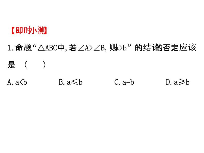高中数学人教版选修1-2同课异构教学课件：2.2.2 反证法 精讲优练课型03