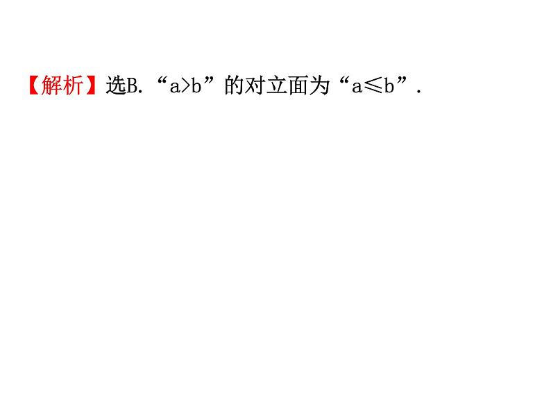 高中数学人教版选修1-2同课异构教学课件：2.2.2 反证法 精讲优练课型04