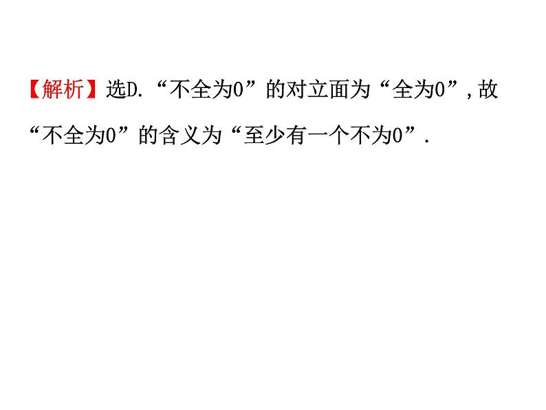 高中数学人教版选修1-2同课异构教学课件：2.2.2 反证法 精讲优练课型06